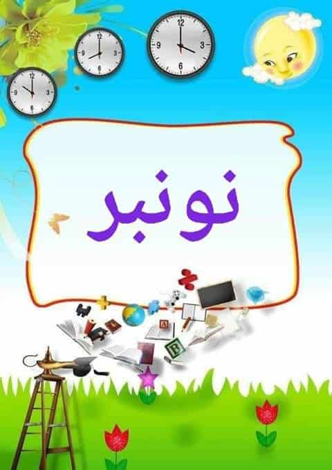 ملصقات شهور السنة الميلادية بالفرنسية
