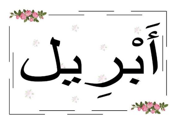 ملصقات شهور السنة الميلادية بالفرنسية