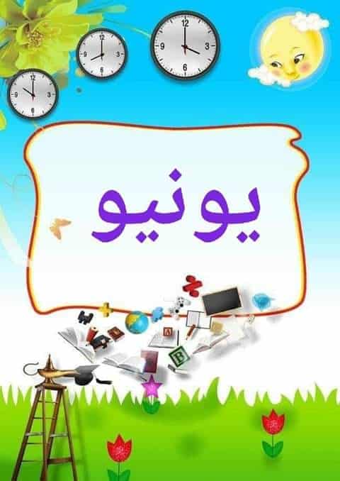 ملصقات شهور السنة الميلادية بالفرنسية