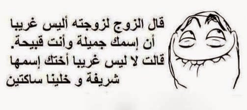 نكت متزوجين مغربية
