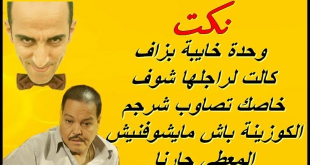 نكت متزوجين مغربية