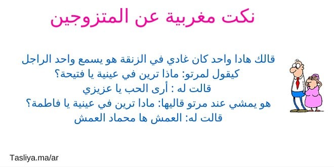 نكت متزوجين مغربية