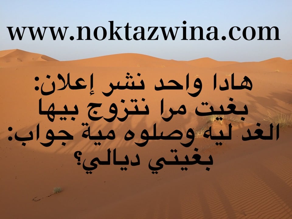 نكت متزوجين مغربية