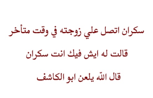 نكت متزوجين مغربية