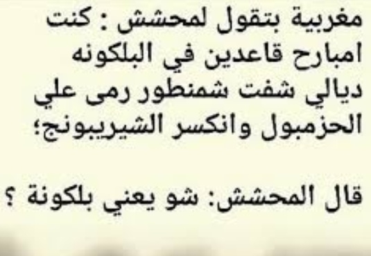 نكت متزوجين مغربية
