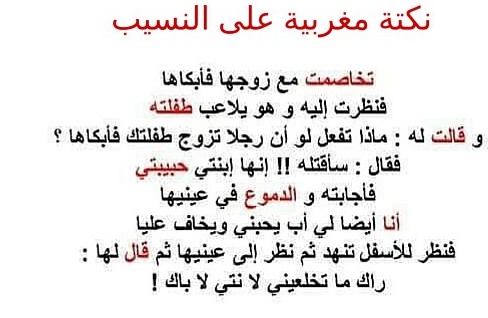 نكت متزوجين مغربية