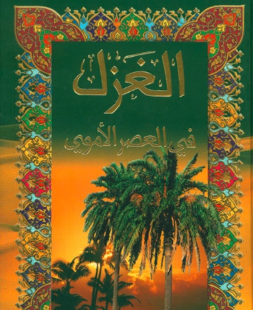 وصف شعر الغزل
