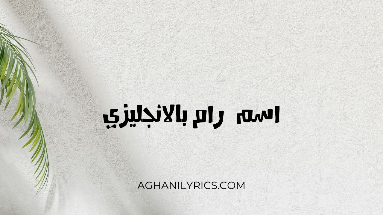 اسم آرام بالانجليزي - كلمات اغاني