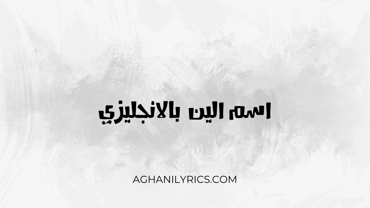 اسم الين بالانجليزي - كلمات اغاني