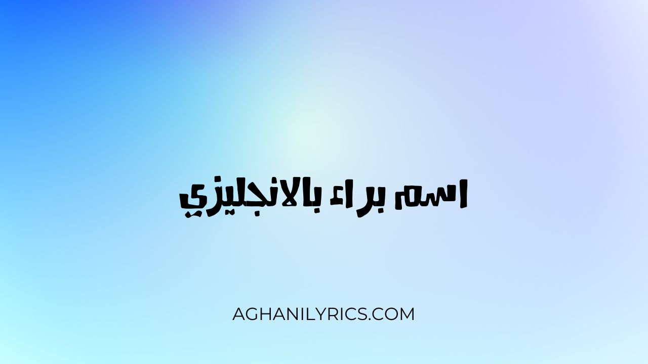 اسم براء بالانجليزي - كلمات اغاني