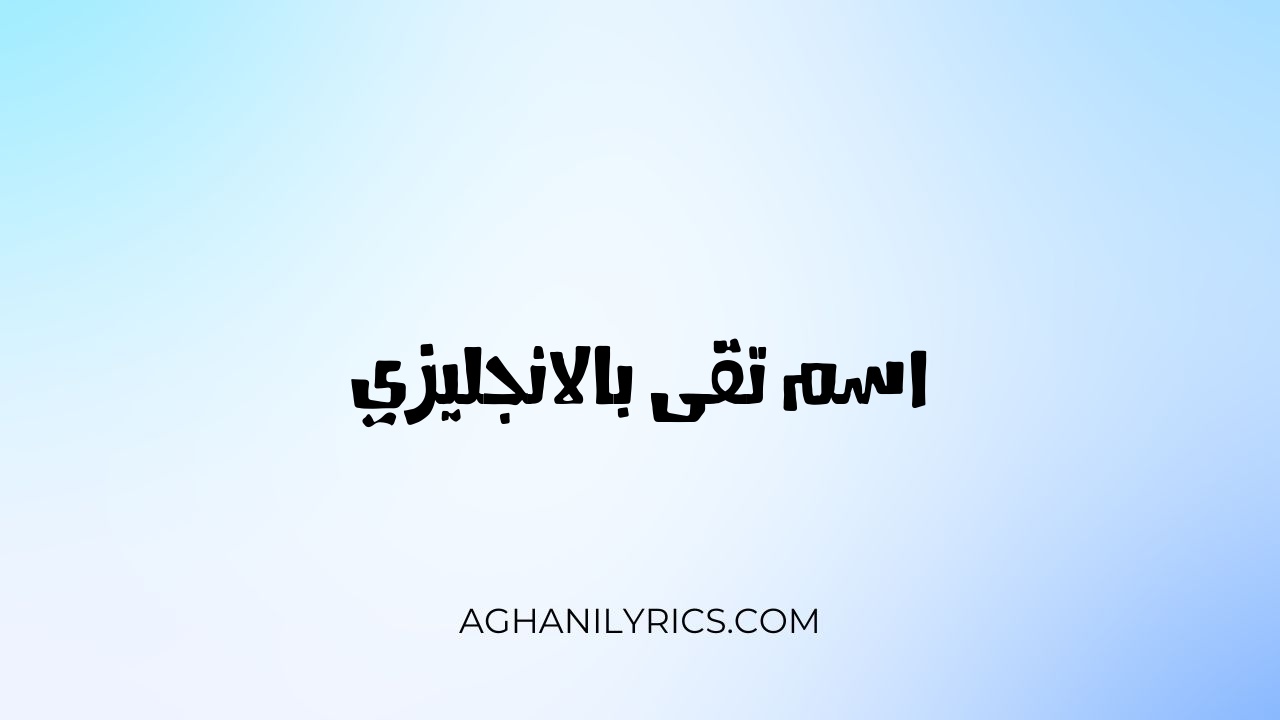 اسم تقى بالانجليزي - كلمات اغاني