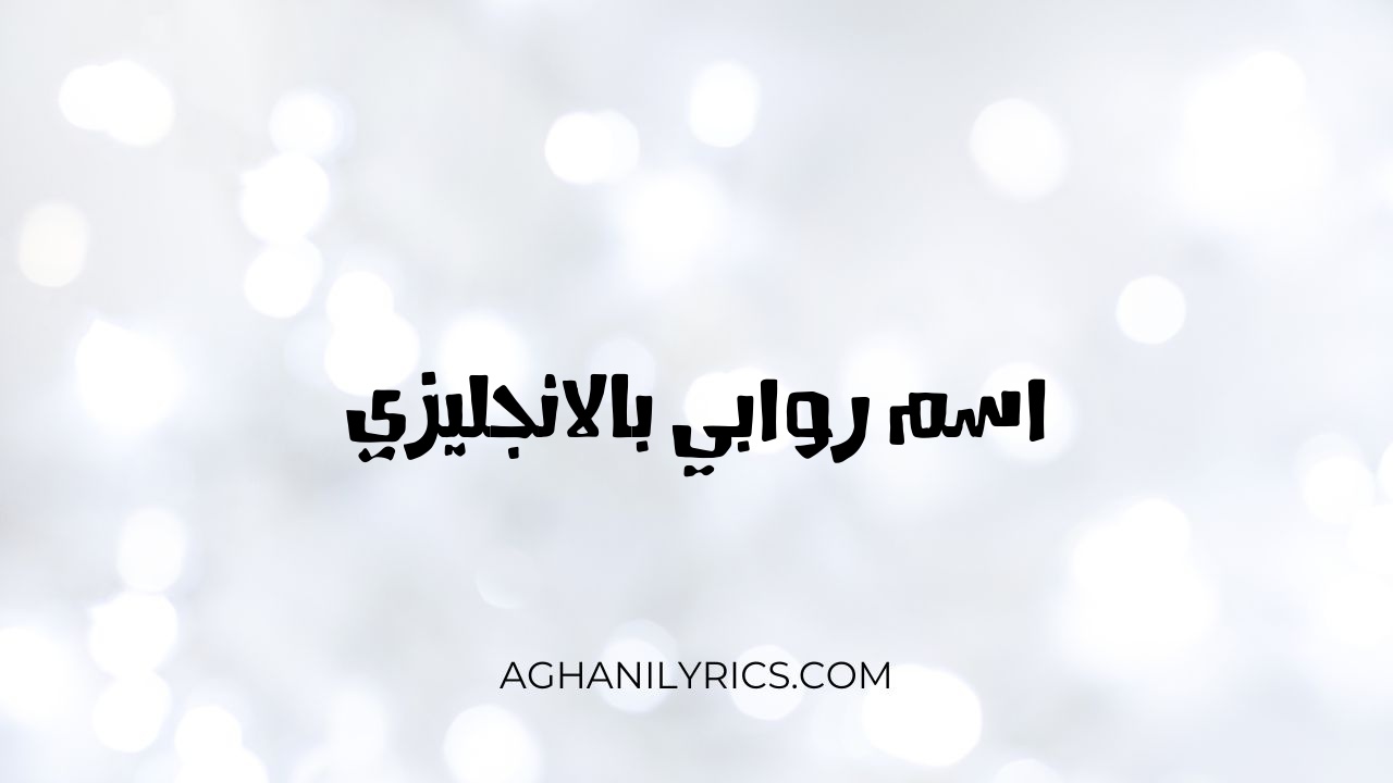 اسم روابي بالانجليزي - كلمات اغاني