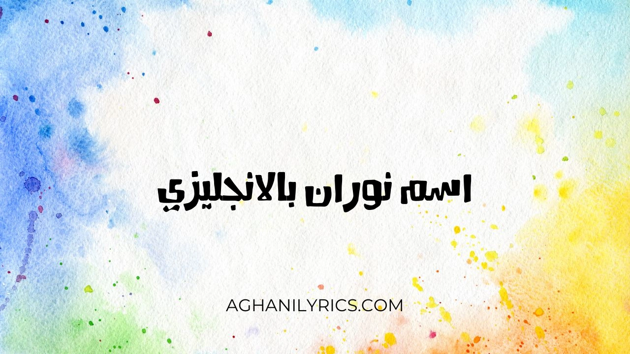 اسم نوران بالانجليزي - كلمات اغاني