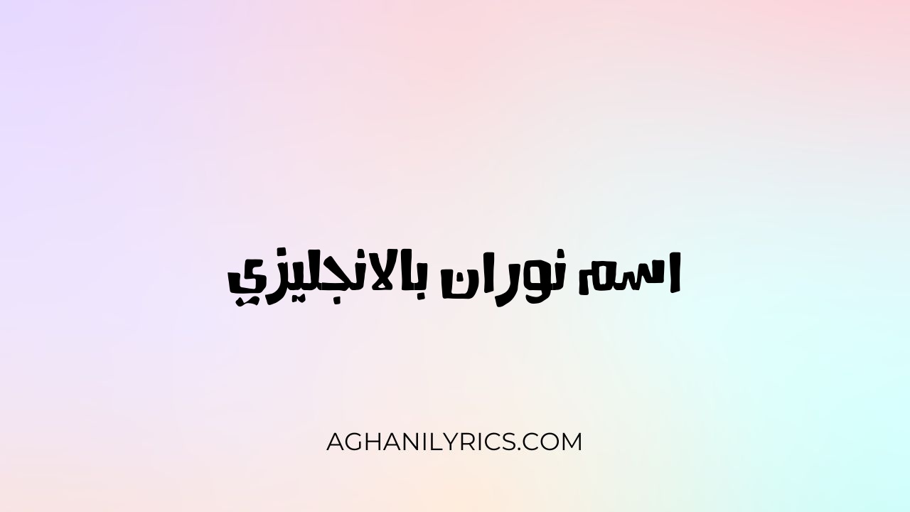 اسم نوران بالانجليزي - كلمات اغاني