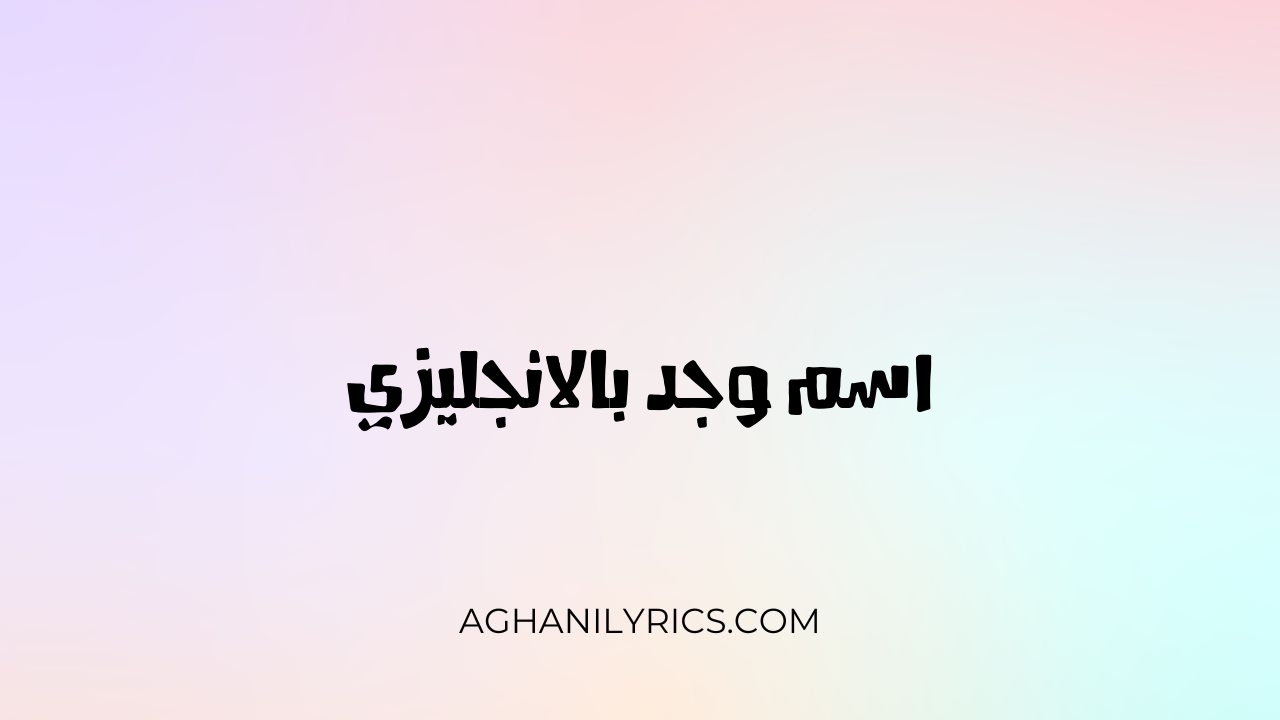 اسم وجد بالانجليزي - كلمات اغاني
