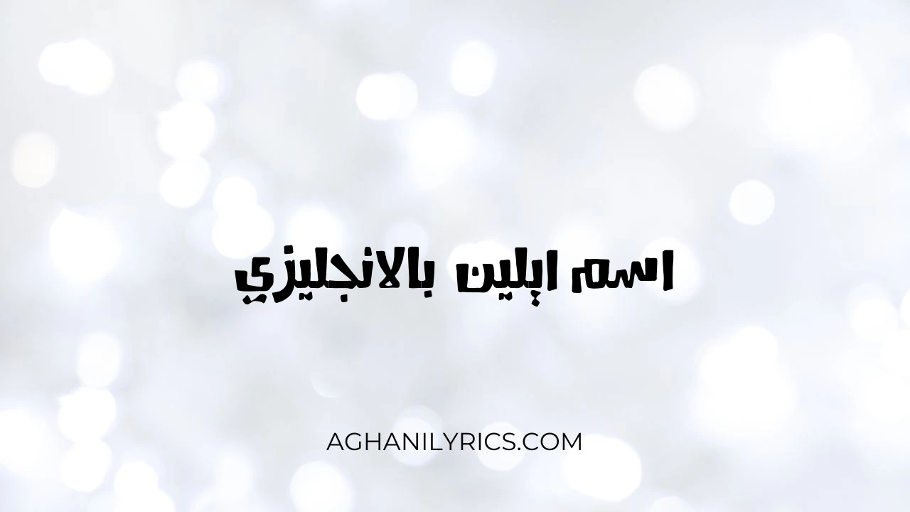 اسم ايلين بالانجليزي