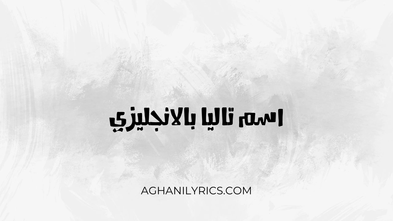 اسم تاليا بالانجليزي