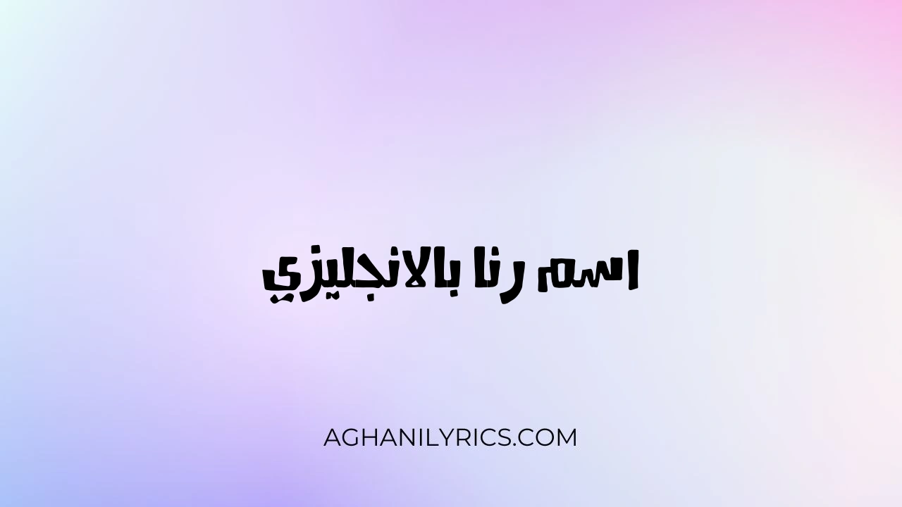 اسم رنا بالانجليزي