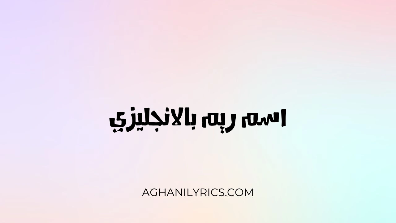 اسم ريم بالانجليزي