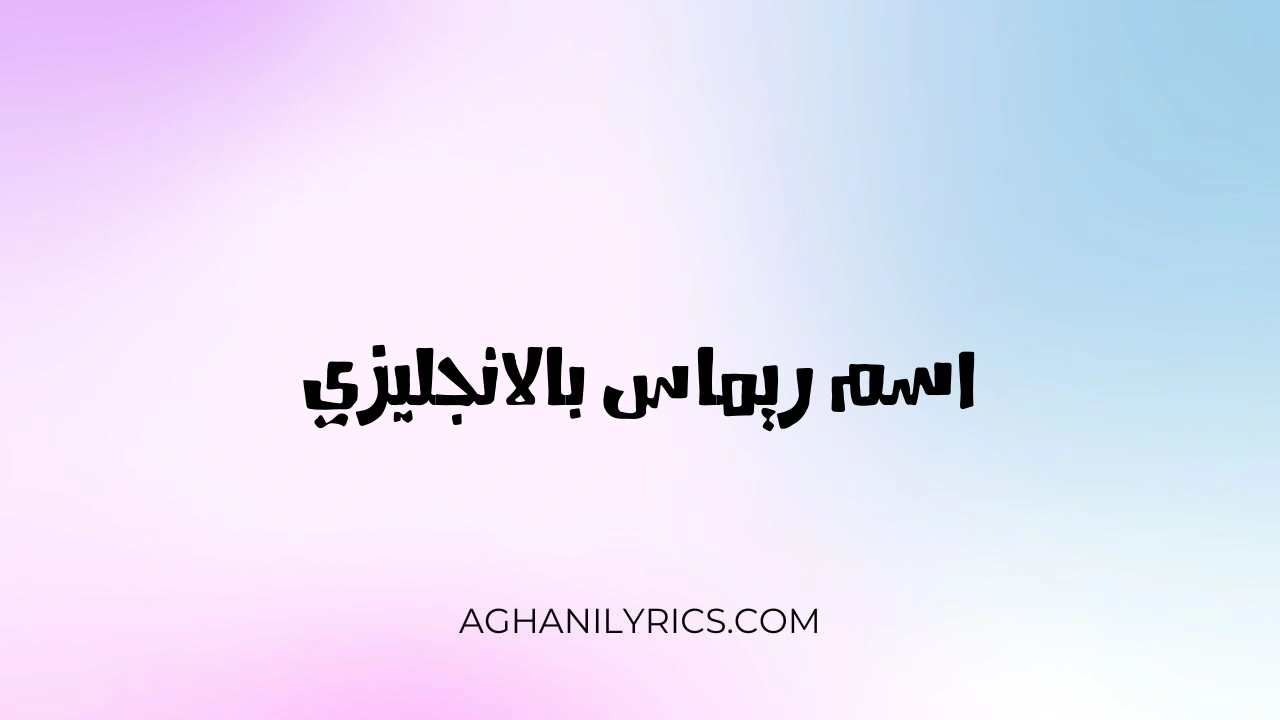 اسم ريماس بالانجليزي