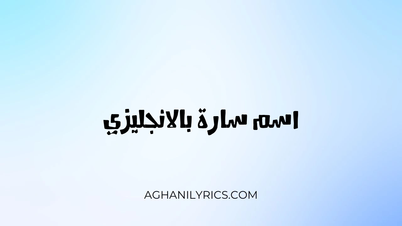 اسم سارة بالانجليزي