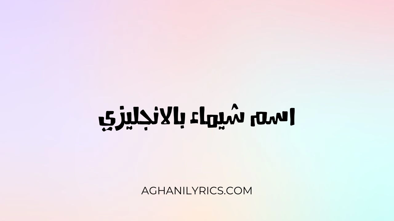 اسم شيماء بالانجليزي