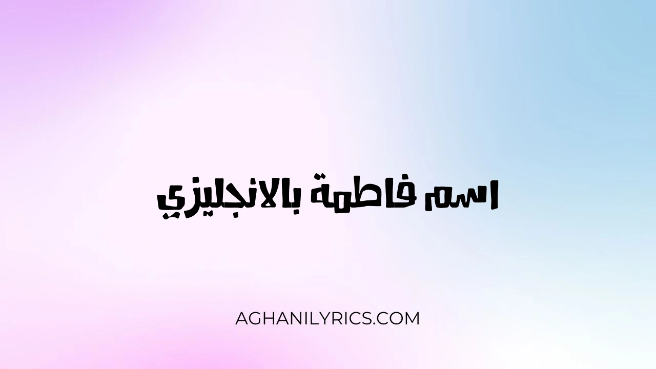 اسم فاطمة بالانجليزي