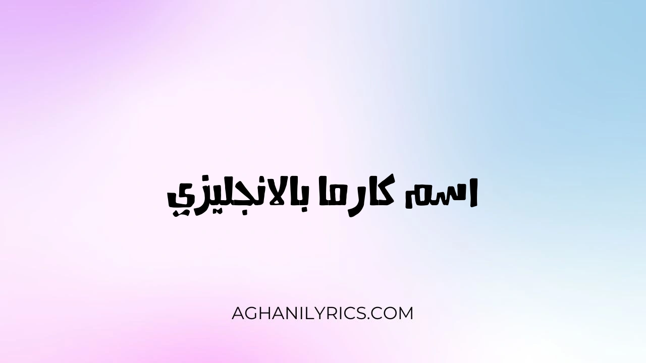 اسم كارما بالانجليزي