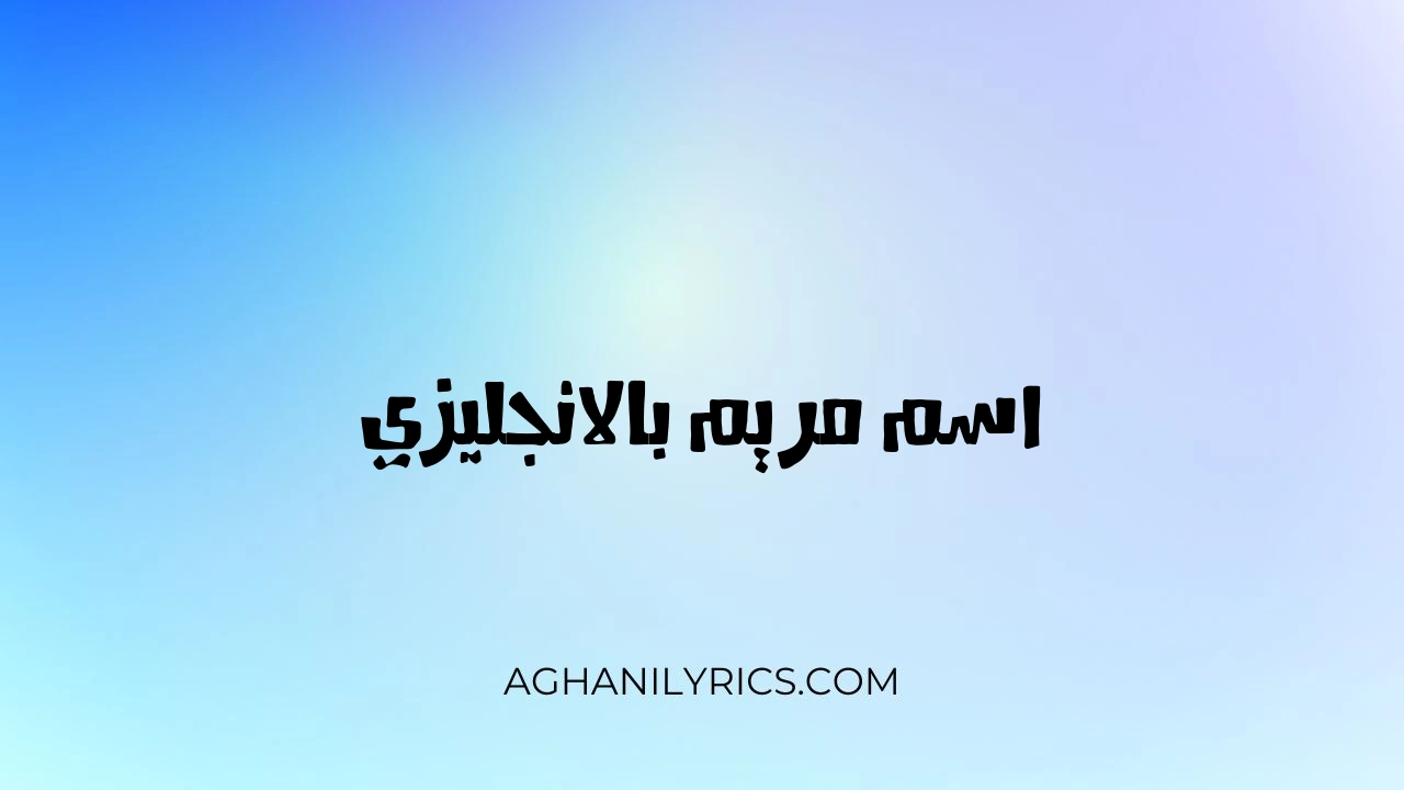 اسم مريم بالانجليزي