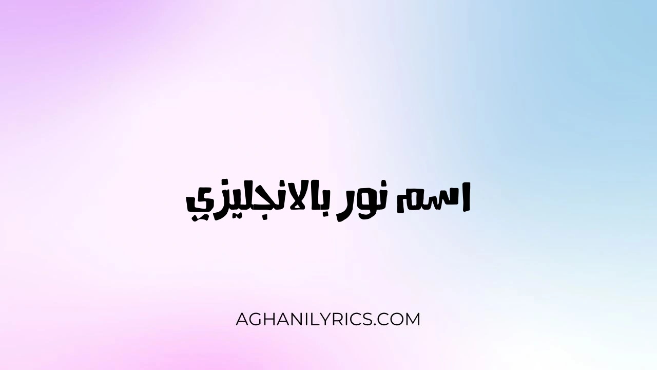 اسم نور بالانجليزي