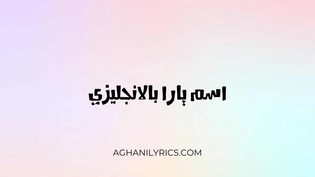 اسم يارا بالانجليزي