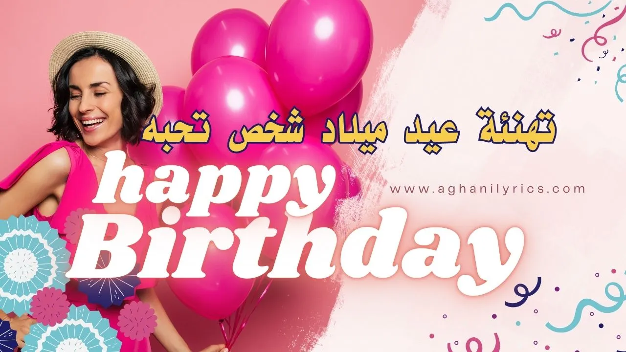 تهنئة عيد ميلاد شخص تحبه