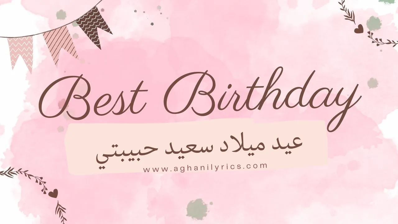 عيد ميلاد سعيد حبيبتي