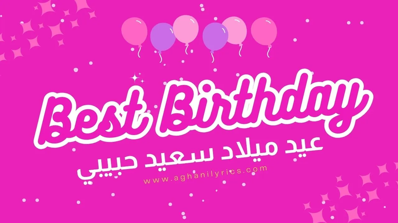 عيد ميلاد سعيد حبيبي