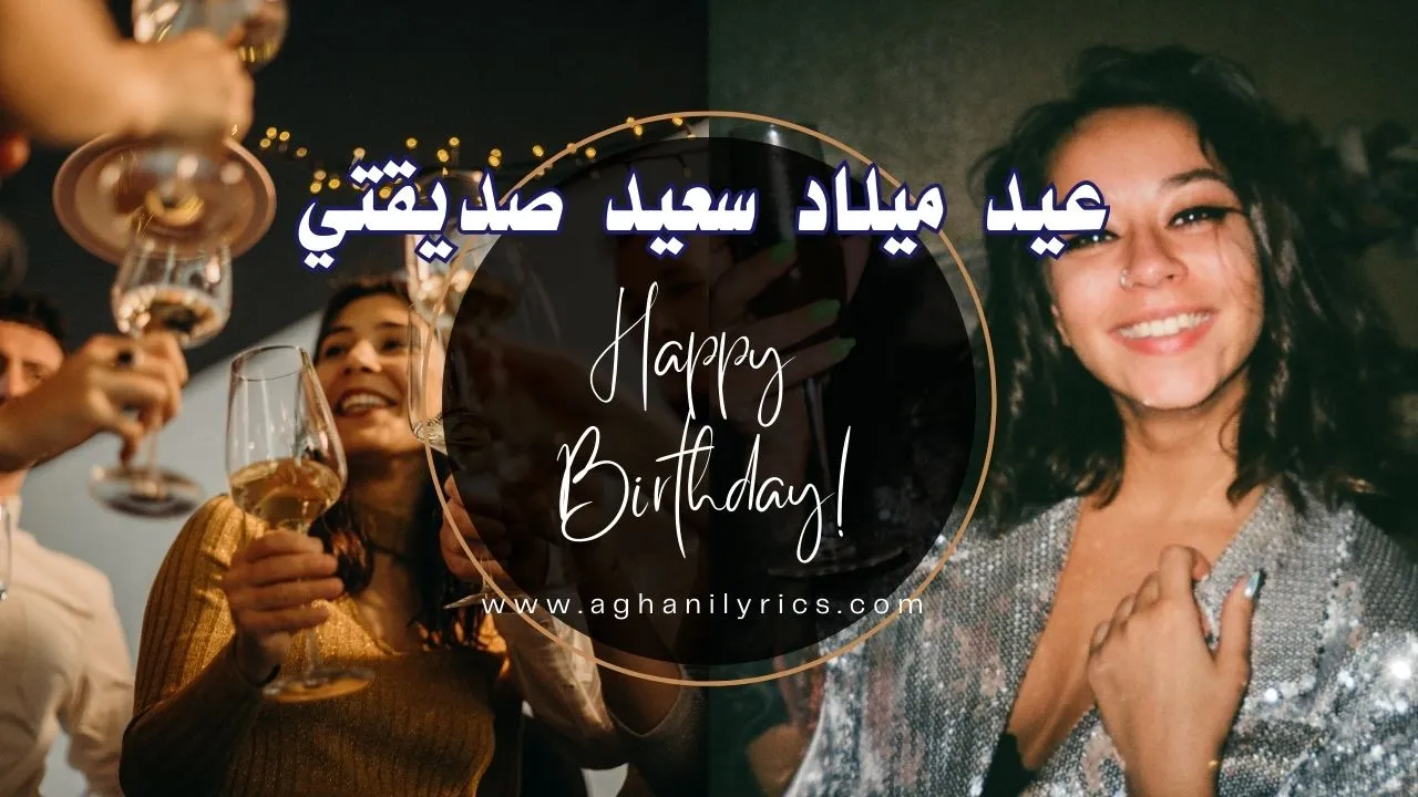 عيد ميلاد سعيد صديقتي