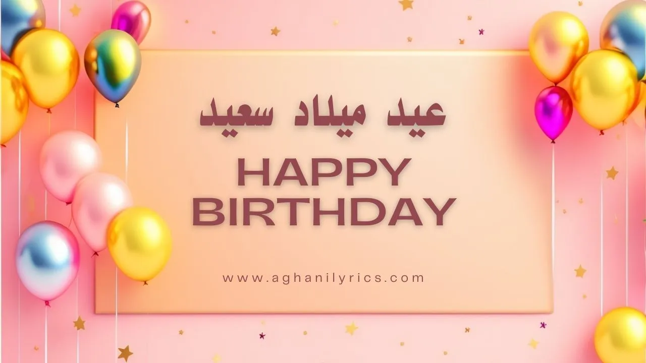 تهنئة عيد ميلاد سعيد