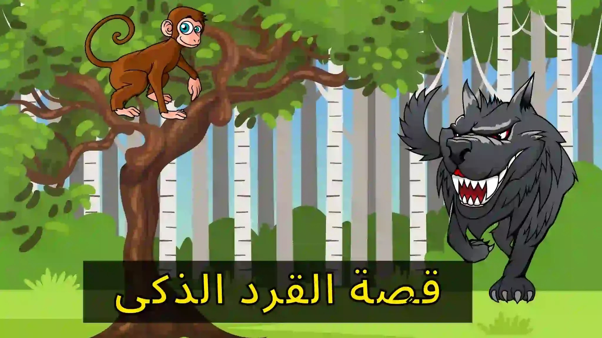 قصص أطفال