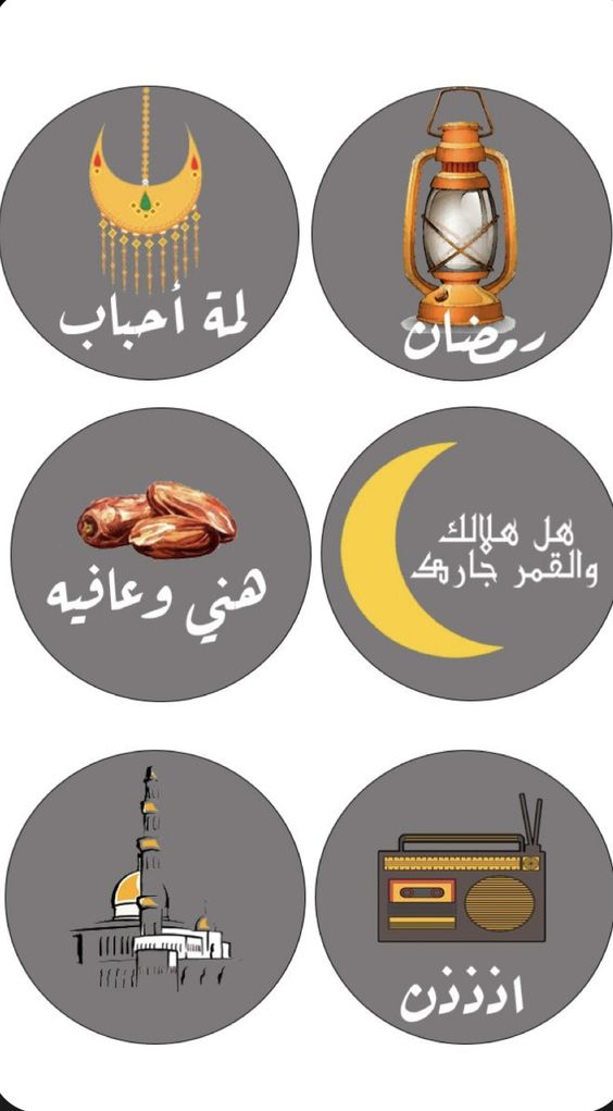 ملصقات رمضانية جميلة للواتس اب ج